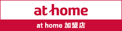 at home 加盟店